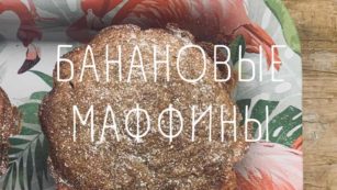 Банановые маффины