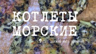 котлеты