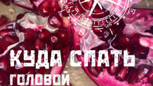 Куда спать