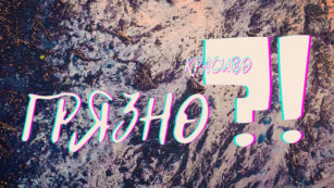 Грязно