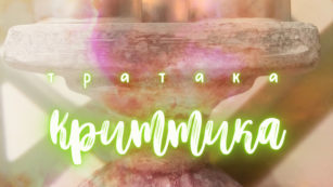 Тратака