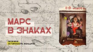 Марс в знаках