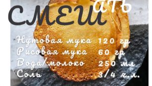 Нутовые блины