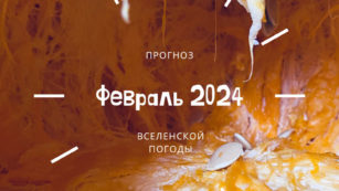 Астропрогноз Февраль 2024