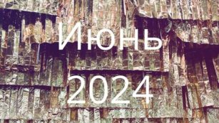 Июнь 2024