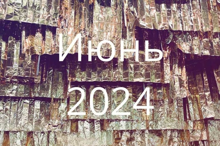 Июнь 2024