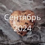 Сентябрь 2024