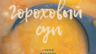 Гороховый суп