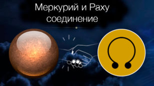 МеркурийРаху