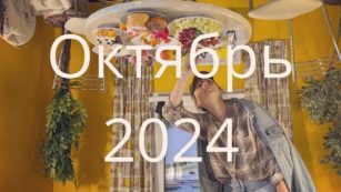 Октябрь-2024