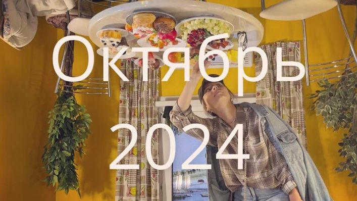 Октябрь-2024