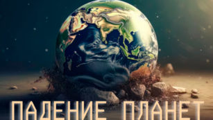 Падение планет