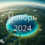 Ноябрь 2024