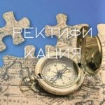 Ректификация