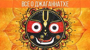 Всё о Джаганнатхе