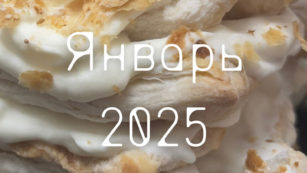 Январь 2025