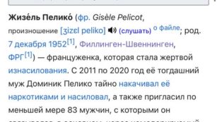 Жизель Пелико