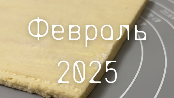 Февраль 2025