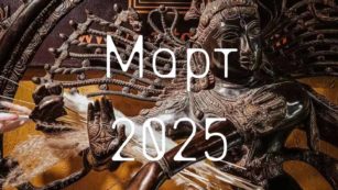 Март 2025