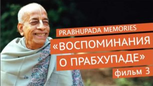 Воспоминания о Прабхупаде