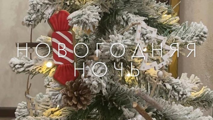 Новогодняя ночь 2025-2026