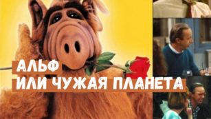 Альф