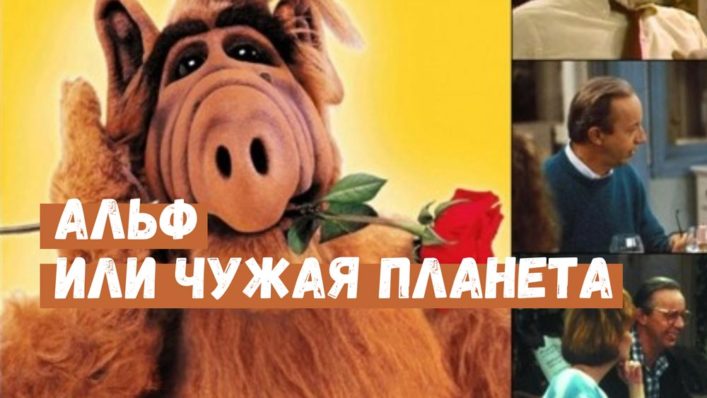 Альф