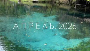 Апрель 2026
