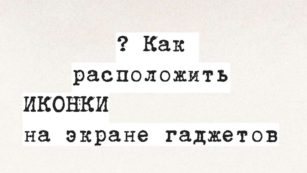 Как расположить иконки