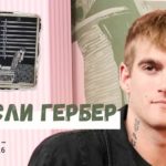 Пресли Гербер