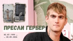 Пресли Гербер