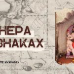 Венера в знаках