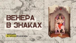 Венера в знаках